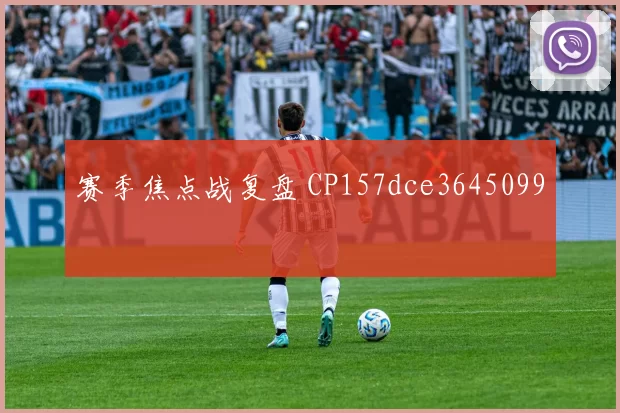 赛季焦点战复盘 CP157dce3645099