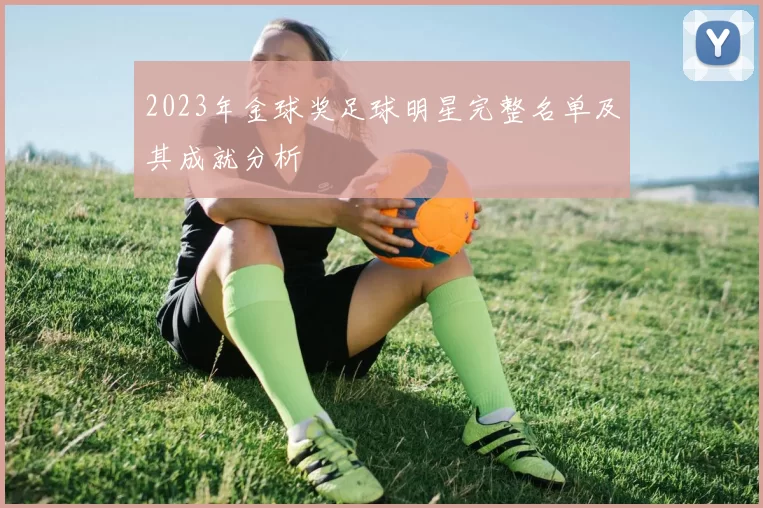 2023年金球奖足球明星完整名单及其成就分析