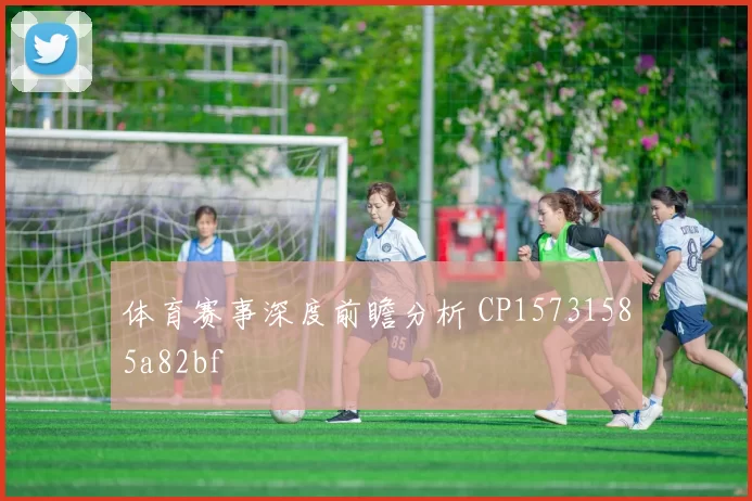 体育赛事深度前瞻分析 CP15731585a82bf