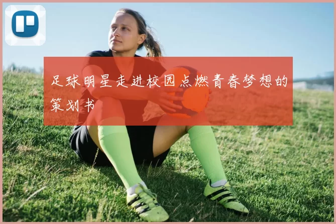 足球明星走进校园点燃青春梦想的策划书