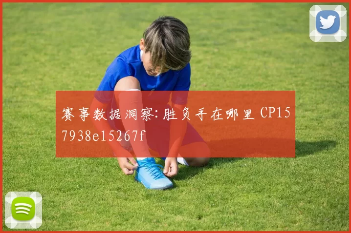 赛事数据洞察:胜负手在哪里 CP157938e15267f