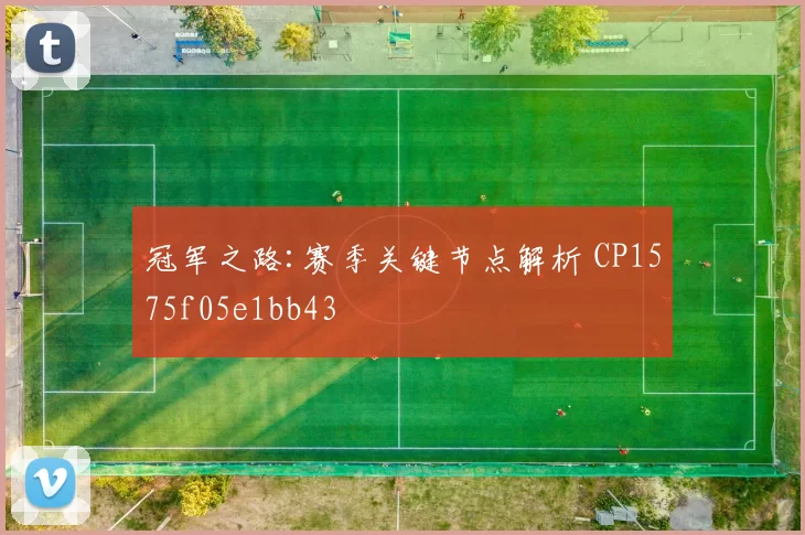 冠军之路:赛季关键节点解析 CP1575f05e1bb43