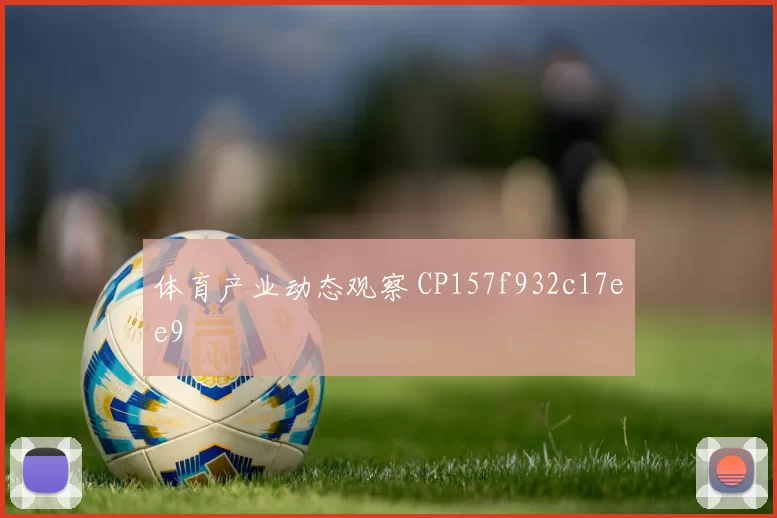 体育产业动态观察 CP157f932c17ee9