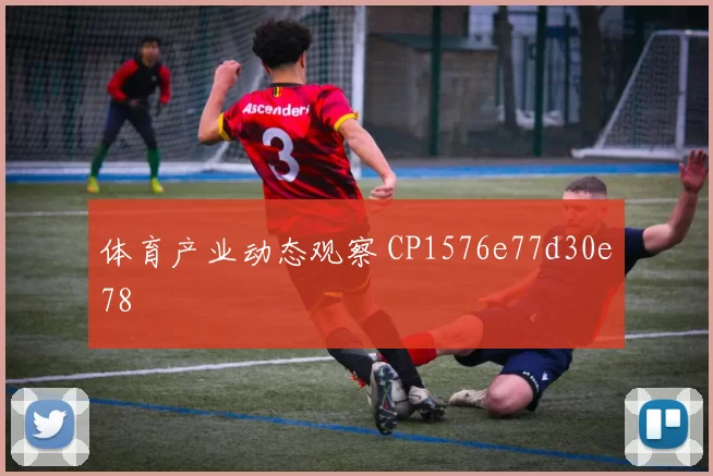 体育产业动态观察 CP1576e77d30e78