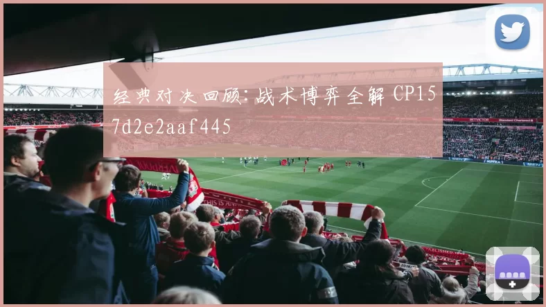 经典对决回顾:战术博弈全解 CP157d2e2aaf445