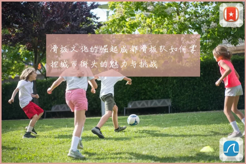 滑板文化的崛起成都滑板队如何掌控城市街头的魅力与挑战