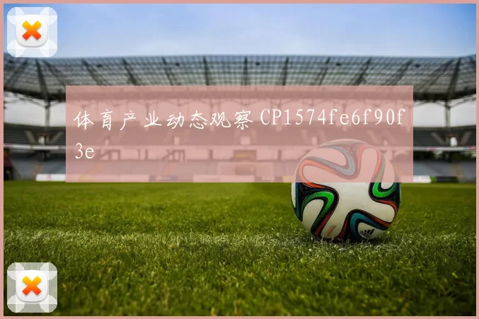 体育产业动态观察 CP1574fe6f90f3e
