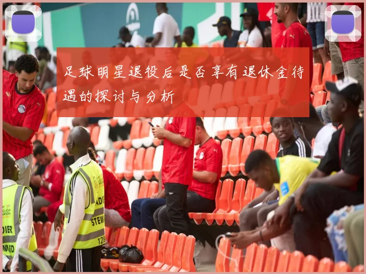 足球明星退役后是否享有退休金待遇的探讨与分析